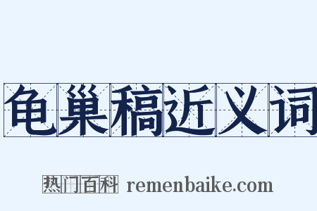龟巢稿近义词是什么意思的图片